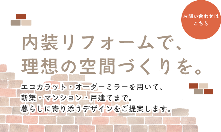 快適な空間をつくる施工