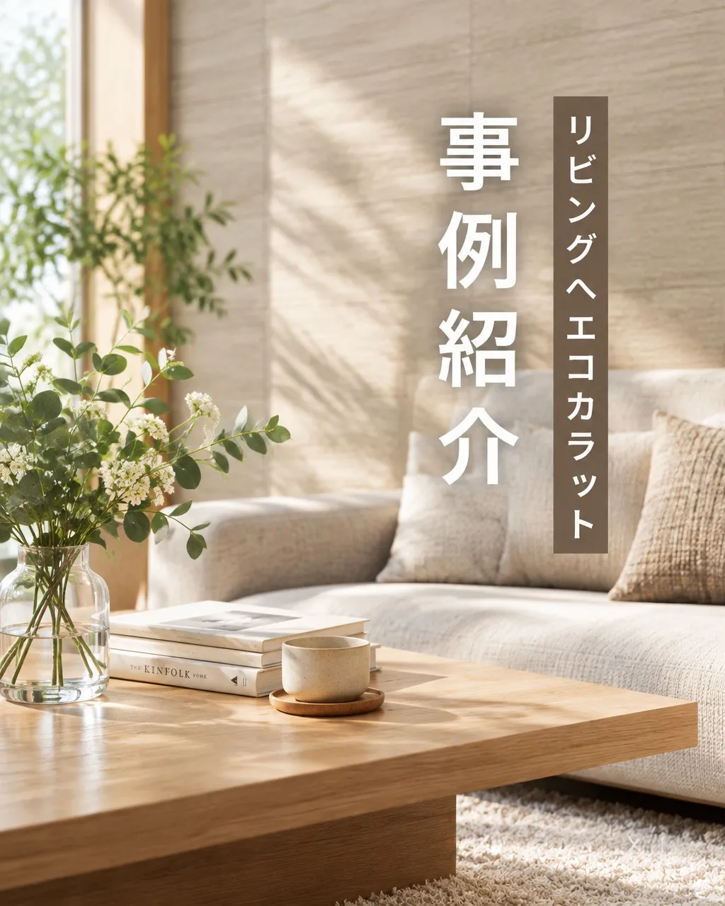 来客前、家の湿気やニオイが心配になったことはありませんか？💦
