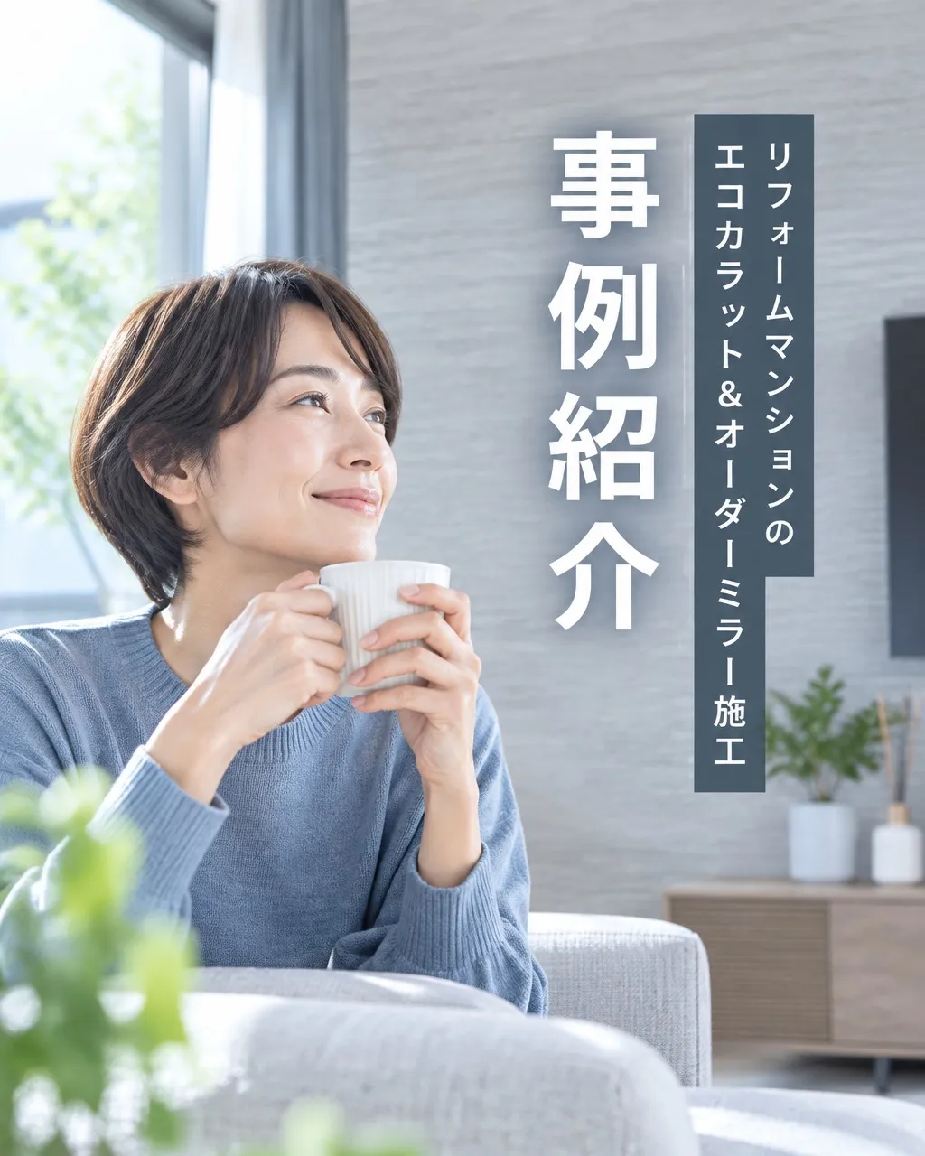湿気やニオイが気になるリフォームマンションにお住まいの方、こ...