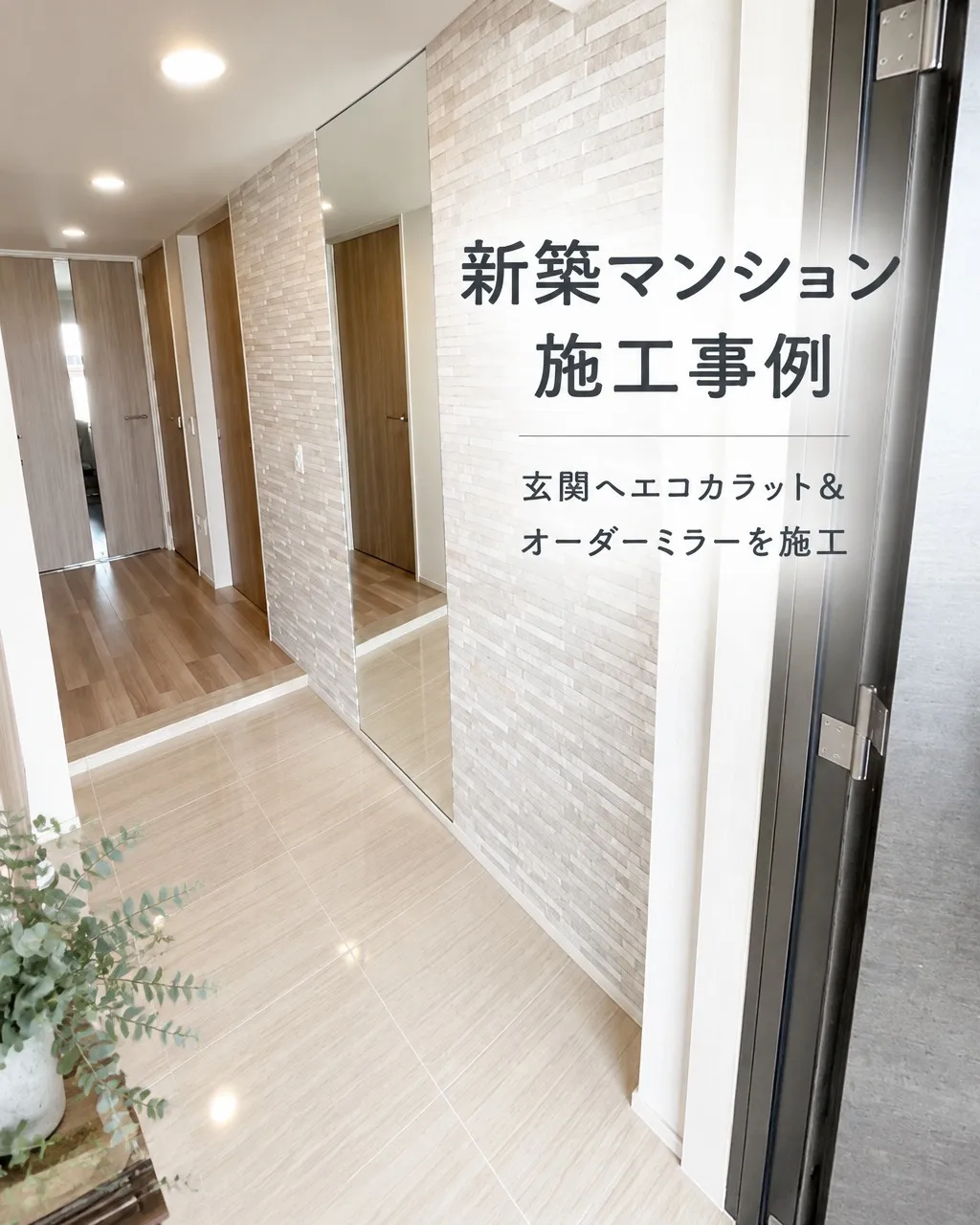 「新築マンションの玄関、もう少し印象よく整えたい…」と感じて...