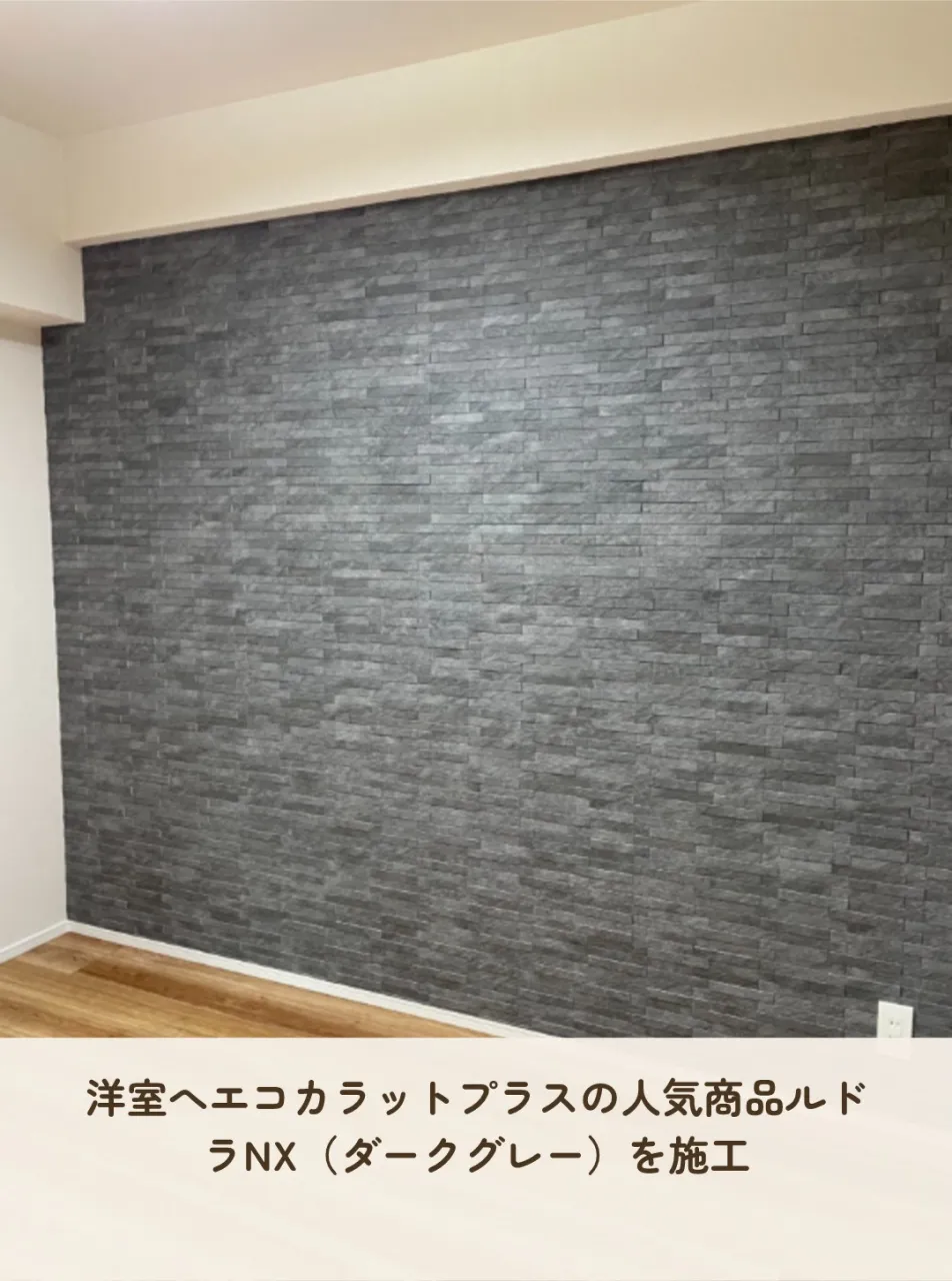「洋室にもエコカラットを施工できるの?」🤔