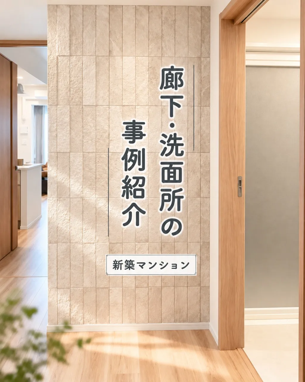 「洗面所の壁を、もっと心地よく整えたい…」🤔