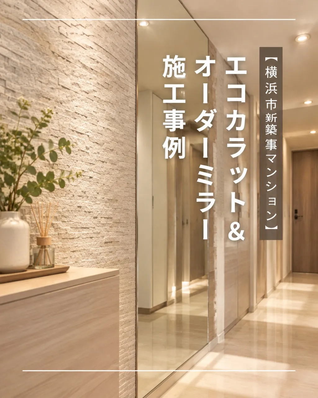 「玄関に入った瞬間の印象を、もう少し整えたい…」🤔