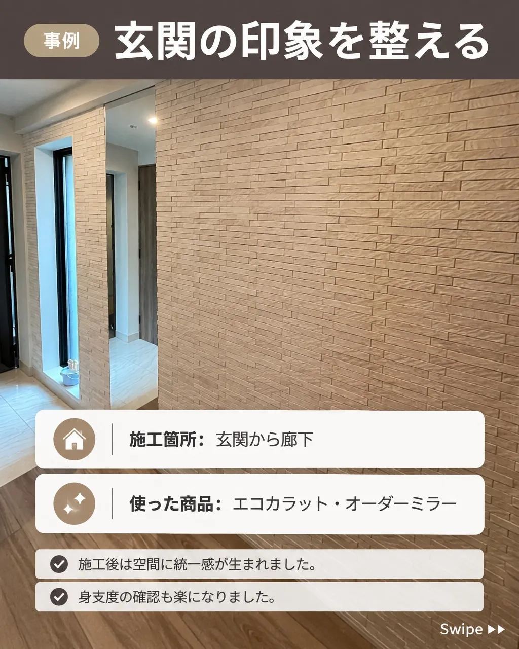「玄関に入った瞬間の印象を、もう少し整えたい…」🤔