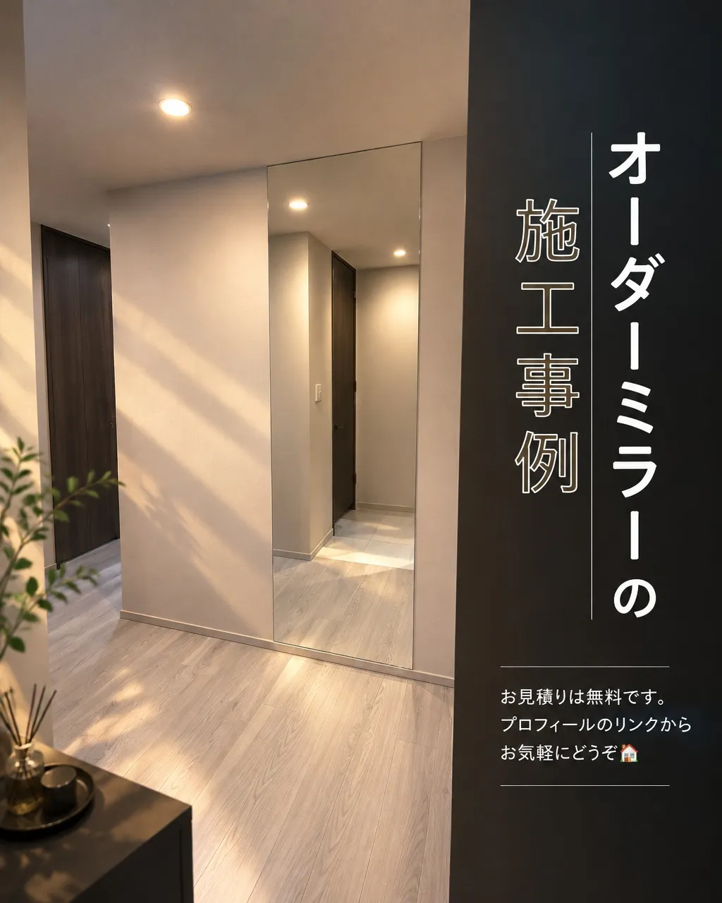 「廊下にミラーを付けたいけれど、工事は大がかりそう…」🤔