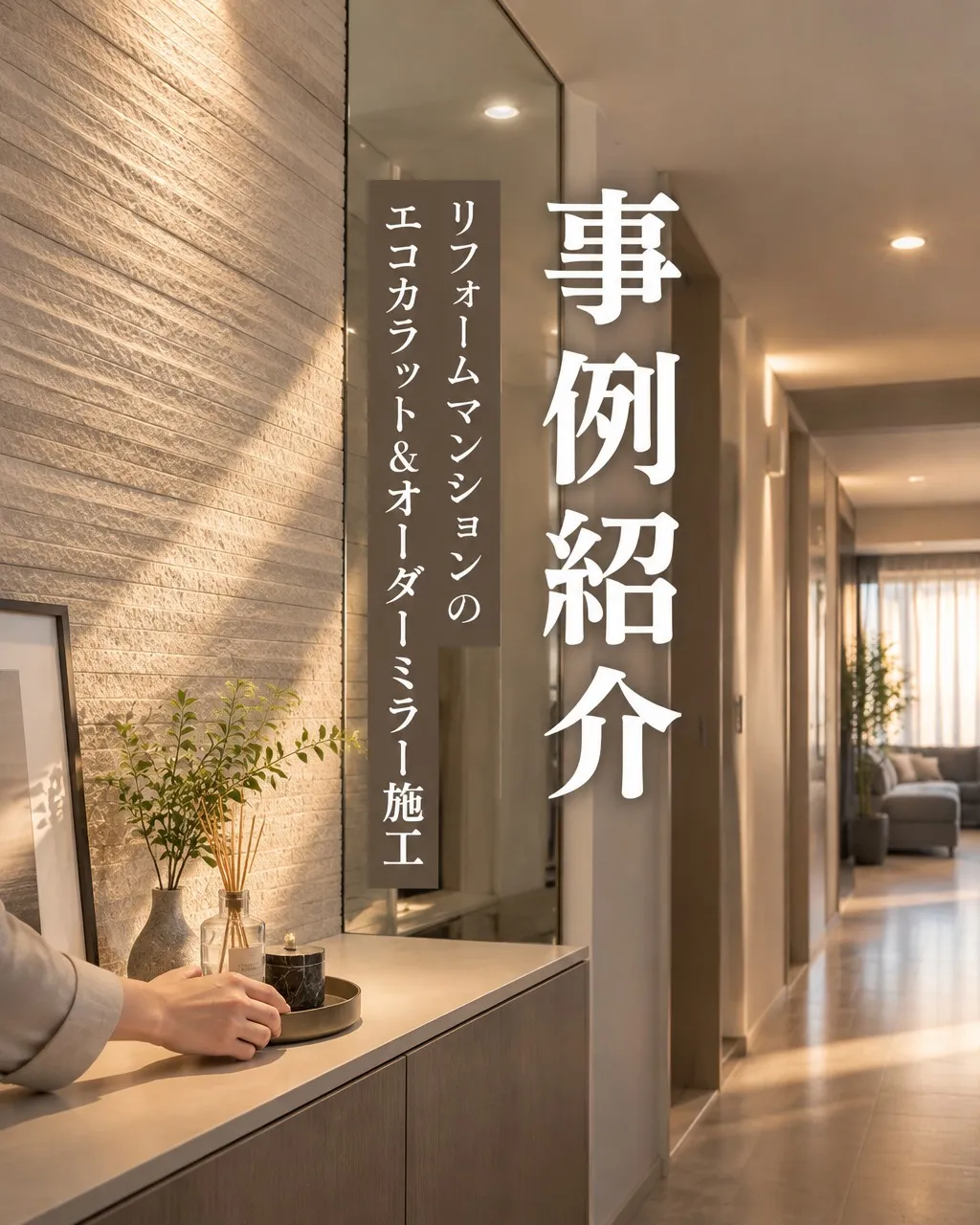 「リフォーム後の玄関、何か物足りない…」と感じたことはありま...