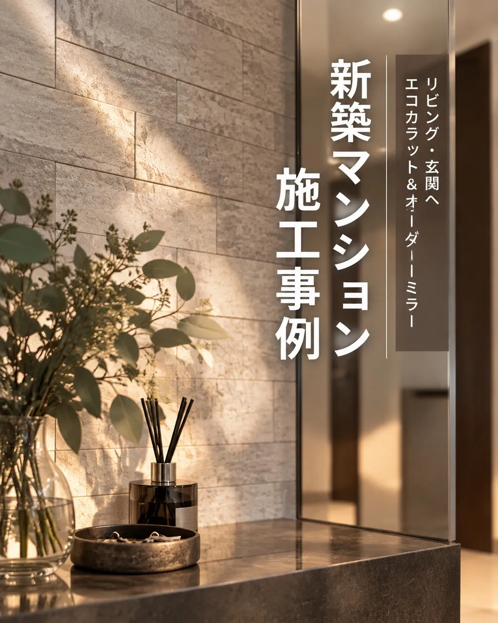 「玄関にミラーだけでなく、エコカラットも合わせる理由は？」🤔